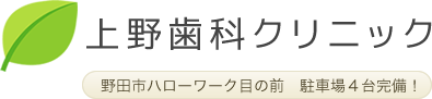 上野歯科クリニック